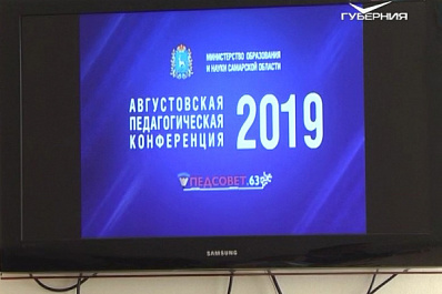 В Самарской области прошел масштабный педагогический совет