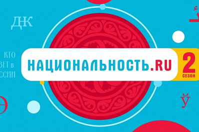 В России проходит второй сезон проекта "Национальность.ru"