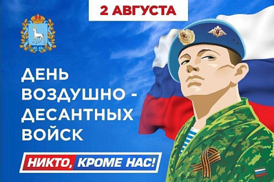 Жители Самарской области 2 августа 2022 года отметят День Воздушно-десантных войск России