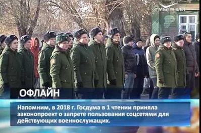 Отслужившим солдатам-срочникам хотят запретить пользоваться социальными сетями