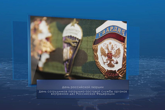 День российской гвардии. Календарь Губернии от 2 сентября