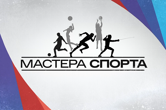 Итоги форума "Россия – спортивная держава". Мастера спорта