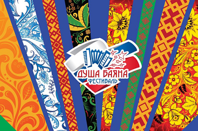 Самарский музыкальный бренд - Всероссийский фестиваль "Душа баяна" прошел в трех федеральных округах