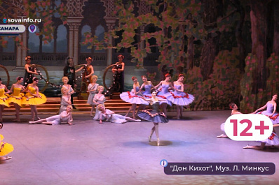 В Самарском театре оперы и балета показали спектакль "Дон Кихот Ламанчский"