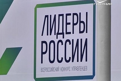 Сегодня в Сочи пройдет финал управленческого конкурса Лидеры России