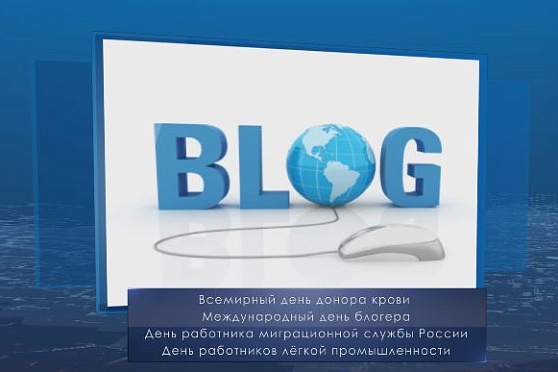 День блогера. Календарь губернии от 14 июня