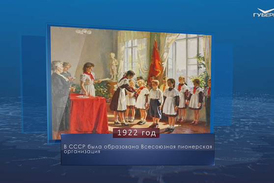 День пионерии. Календарь губернии от 19 мая