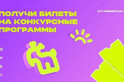 "Российская студенческая весна": посетить "Фестивальный городок" и получить бесплатный билет на конкурсные площадки может каждый