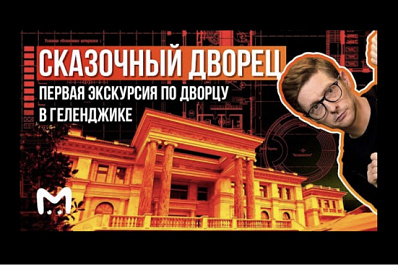 Видео: "дворец" в Геленджике изнутри за 6 минут 