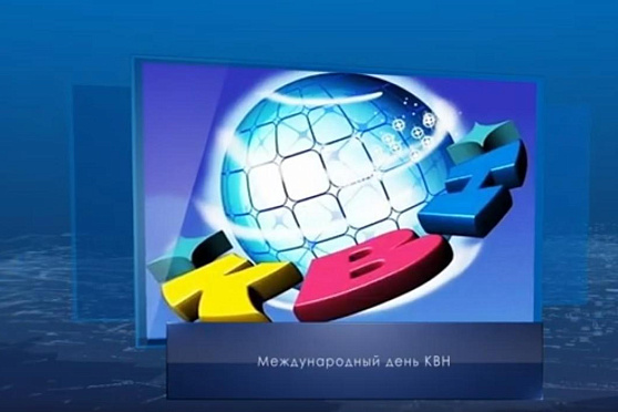 Международный день КВН. Календарь губернии от 8 ноября