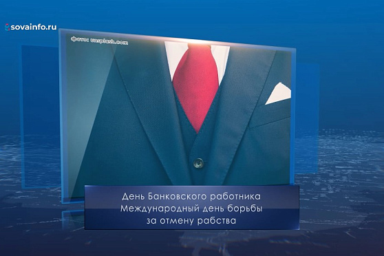 День банковского работника. Календарь губернии от 2 декабря