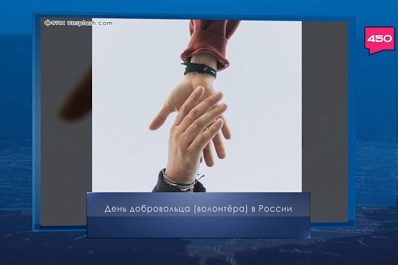 День волонтера в России. Календарь Губернии от 5 декабря