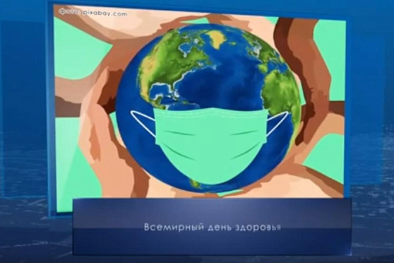 Всемирный день здоровья. Календарь Губернии от 7 апреля