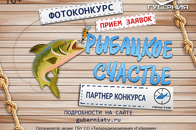 Радио ГУБЕРНИЯ запускает конкурс РЫБАЦКОЕ СЧАСТЬЕ