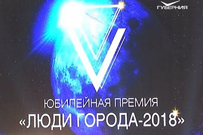 Юбилейная церемония вручения премии Люди города прошла в Тольятти