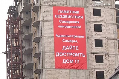 Обманутые дольщики торжественно открыли Памятник бездействия самарских чиновников