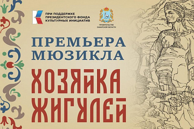 В Самарской области состоится премьера мюзикла "Хозяйка Жигулей"