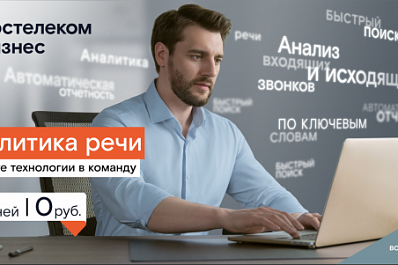 Интеллектуальный диалог: "Ростелеком" поможет компаниям проанализировать разговоры с клиентами