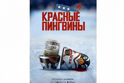 Лихие 90-е, американская мечта и русский хоккей: премьера д/ф "Красные пингвины" на more.tv и Wink