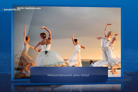 Международный день танца. Календарь Губернии от 29 апреля