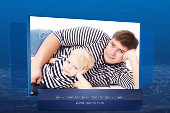 День сыновей. Календарь губернии от 22 ноября