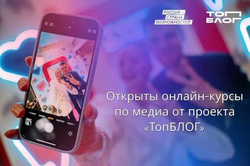 Для жителей Самарской области доступны онлайн-курсы по медиа от проекта "ТопБЛОГ"
