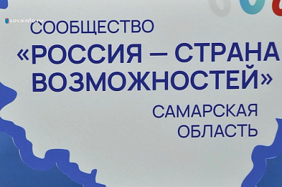 В Самаре открылось региональное сообщество "Россия - страна возможностей"