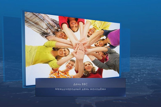 Международный день молодежи. Календарь Губернии от 12 августа
