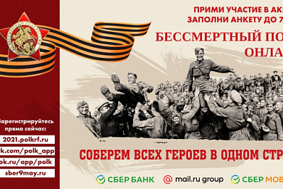 7 мая заканчивается приём заявок на участие в самом масштабном проекте "Бессмертный полк онлайн"