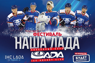 В Тольятти пройдет хоккейный фестиваль "Наша Лада"