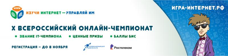 Начинается регистрация участников на X Всероссийский онлайн-чемпионат "Изучи интернет -  управляй им!" (16+)