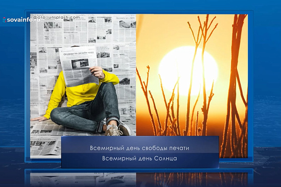 Всемирный день Солнца. Календарь Губернии от 3 мая