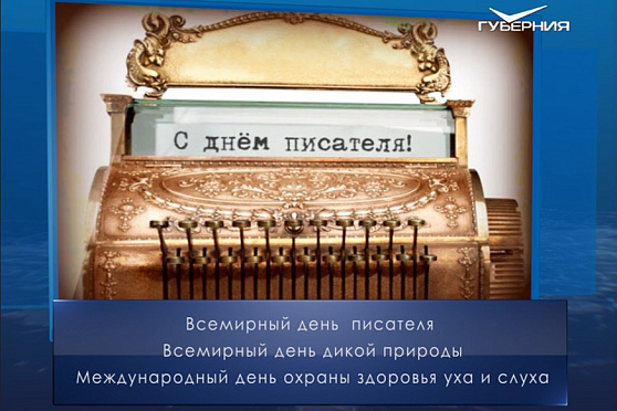 Всемирный день писателя. Календарь губернии от 3 марта