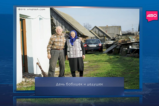День бабушек и дедушек. Календарь Губернии от 28 октября
