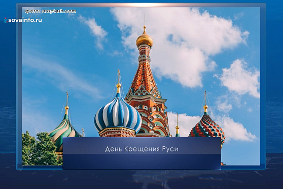 День Крещения Руси. Календарь Губернии от 28 июля