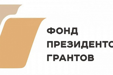 До 30 июня Фонд президентских грантов проводит оценку результатов реализации социальных проектов