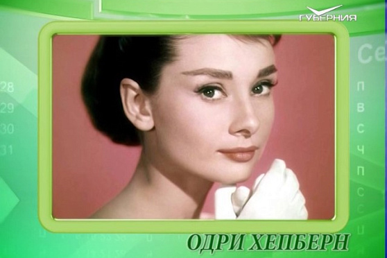 Календарь губернии 04.05.2017