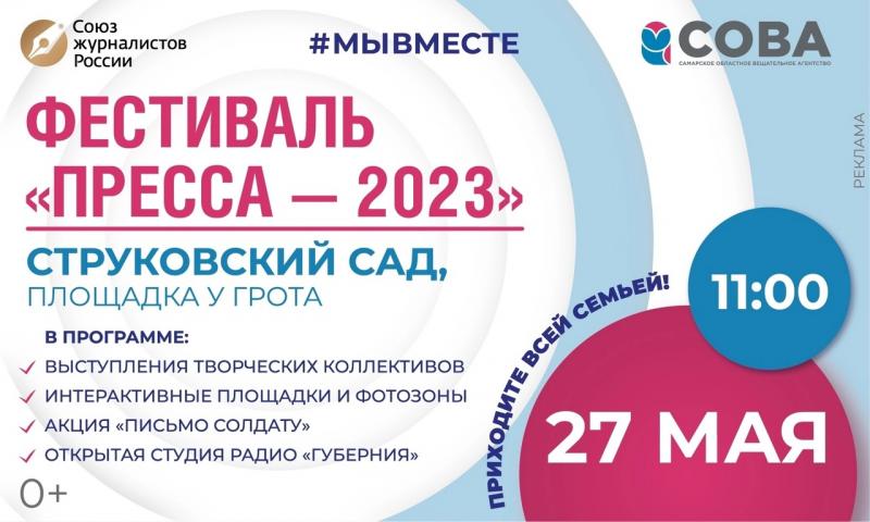 СОВА ждет гостей в Струковском саду: в Самаре 27 мая состоится фестиваль "Пресса - 2023"