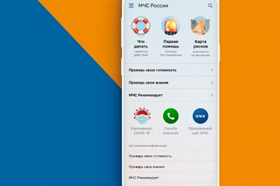 МЧС выпустило приложение с советами о действиях и первой помощи при ЧС