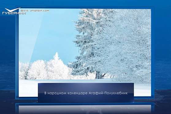 Агафий-полухлебник. Календарь Губернии от 5 февраля