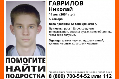 Самарцы: пропавшего 14-летнего мальчика заметили в городе