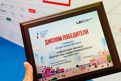 Самарская область вошла в список победителей Всероссийского конкурса "Торговля России - 2025"