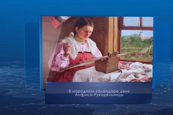 Анфиса-Рукодельница. Календарь губернии от 21 декабря