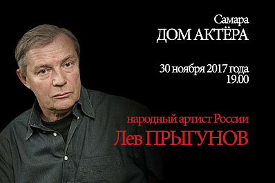 В Самаре с творческим вечером выступит знаменитый российский актер Лев Прыгунов