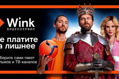 "Ростелеком" разработал для пользователей Wink умный тариф-трансформер (16+)