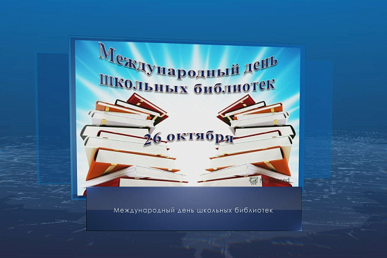 Международный день школьных библиотек. Календарь губернии от 26 октября