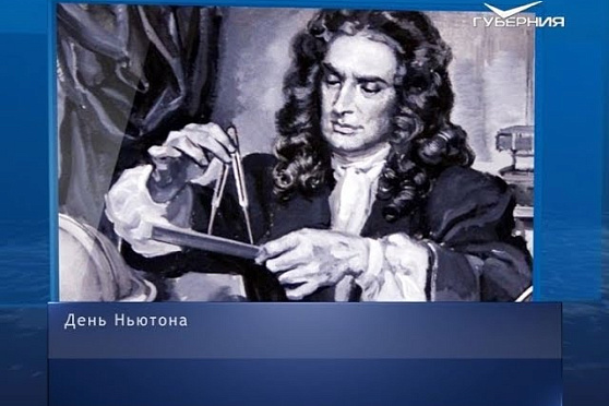 День Ньютона. Календарь губернии от 4 января