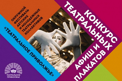 Продолжается прием заявок на конкурс афиш и плакатов фестиваля "Театральное Приволжье"