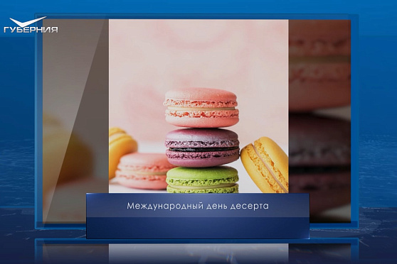 Международный день десерта. Календарь Губернии от 1 февраля