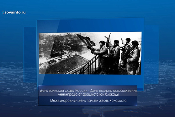 День полного освобождения Ленинграда от фашистской блокады. Календарь Губернии от 27 января